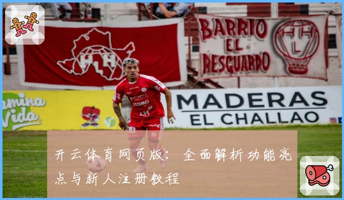 开云体育网页版：全面解析功能亮点与新人注册教程