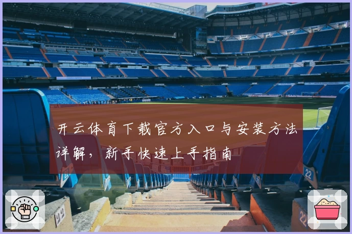开云体育下载官方入口与安装方法详解,新手快速上手指南