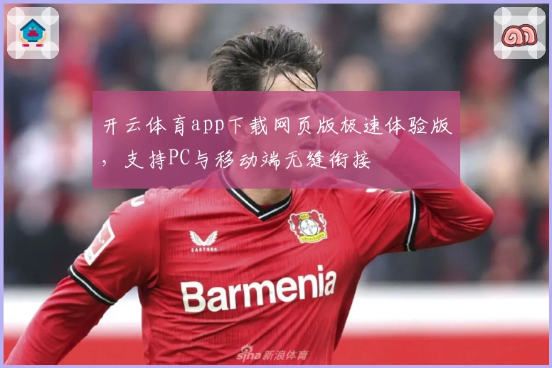 开云体育app下载网页版极速体验版，支持PC与移动端无缝衔接