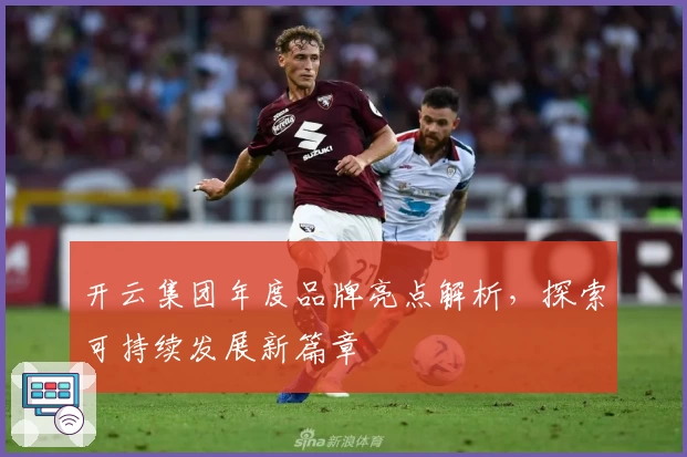 开云集团年度品牌亮点解析,探索可持续发展新篇章