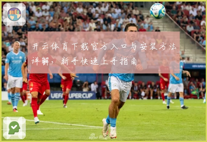 开云体育下载官方入口与安装方法详解，新手快速上手指南