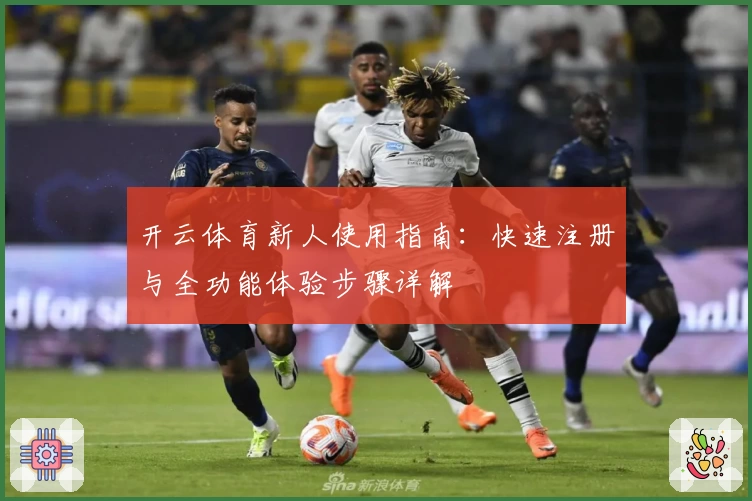 开云体育新人使用指南：快速注册与全功能体验步骤详解