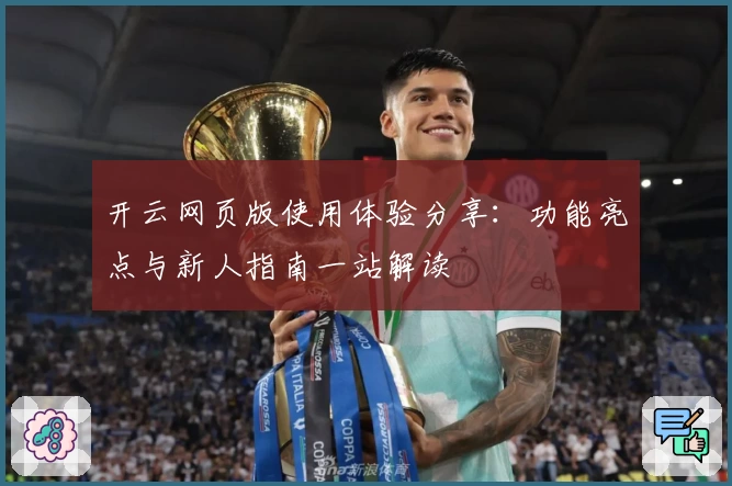 开云网页版使用体验分享：功能亮点与新人指南一站解读